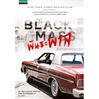 S พันธะพาล : Black Mass