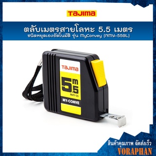 TAJIMA ตลับเมตรสายโลหะ ชนิดหยุดเองอัตโนมัติ รุ่น MyConvey (NMY-55BL)  ยาว 5.5 เมตร