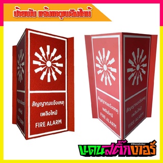 STK010-ป้ายพับ "สัญญาณแจ้งเหตุเพลิงไหม้ FIRE ALARM" ขนาด 15*15*30 ซม. สะท้อนแสงตอนกลางคืน สินค้าดี มีคุณภาพ