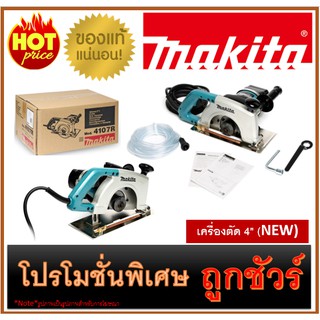 🔥เครื่องตัดหิน 7" M0100 🔥MAKITA 4107R