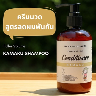 Napa Goodness® ครีมนวดผม Kamaku สูตร ลดผมพันกัน  จัดทรงง่าย ขนาด 250 ml. - ลดผมแห้งเสีย ชี้ฟู หยาบกระด้าง กลิ่นหอม