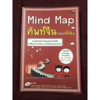 Mind Map ศัพท์จีนแบบเน้นๆ ผู้เขียน สุ่ย หลิน