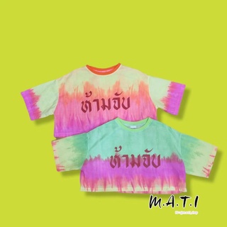 เสื้อ Crop ลาย "ห้ามจับ"