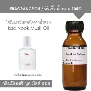 FRAGRANCE OIL หัวเชื้อน้ำหอม แนวกลิ่น นุค มัสค์ ออย / Inspired by Bsc Nook Musk Oil