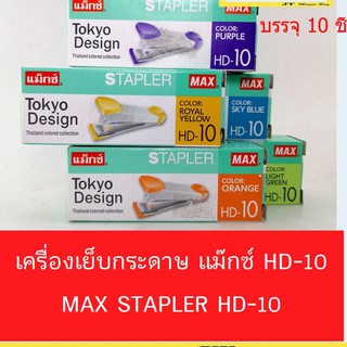 MAX เครื่องเย็บกระดาษ แม็กซ์ HD-10 (บรรจุ 10 เครื่อง/กล่อง)