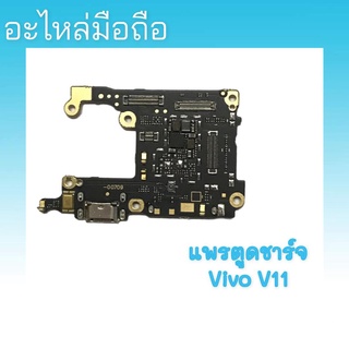 แพรชาร์จ V11 ก้นชาร์จ Vivo V11 แพรตูดชาร์จวีโว่วี11 สินค้าพร้อมส่ง อะไหล่มือถือราคาส่ง