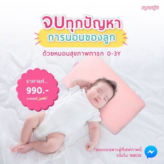 Mummom หมอนเด็ก หมอนหัวทุย หมอนกรดไหลย้อน หมอนสุขภาพทารก 0-3 ปี Memory Foam 100% จากGerman