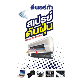 Norca Air Duster นอร์ก้า สเปรย์ดันฝุ่น