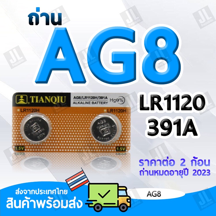 AG8 แบตเตอรี่ขนาด AG8 LR1120 391A ถ่านขนาด AG8 สำหรับนาฬิกา เครื่องคิดเลข อุปกรณ์อิเล็กทรอนิกส์ขนาดเล็ก (ราคาต่อ2ชิ้น)