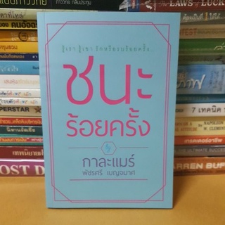 #หนังสือมือสอง#ชนะร้อยครั้ง
รู้เขา รู้เรา รักหรือรบร้อยครั้ง ชนะร้อยครั้ง!