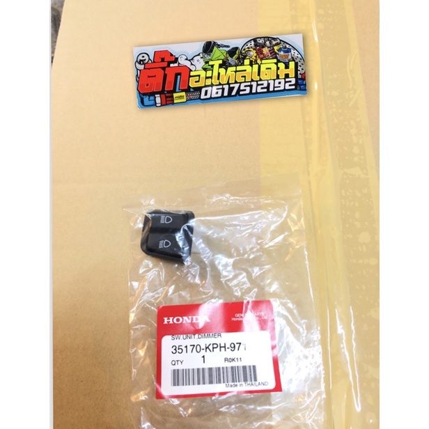 สวิทไฟสูงต่ำเวฟ125Sหัวเถิก/เวฟ125i,Sหน้าแหลมแท้ศูนย์ 35170-KPH-971🔹