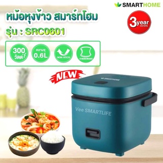 หม้อหุงข้าว ความจุ 0.6L รุ่น SRC0601 SMARTHOME