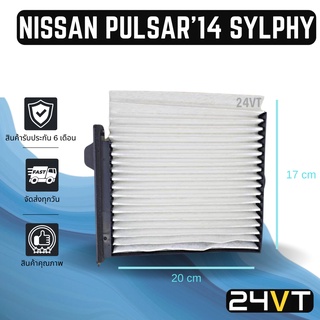 กรองแอร์ นิสสัน พัลซ่า 2014 ซิลฟี่ NISSAN PULSAR 14 SYLPHY อากาศ กรองอากาศ กรอง ไส้กรองอากาศแอร์ ไส้กรองแอร์ ไส้กรอง