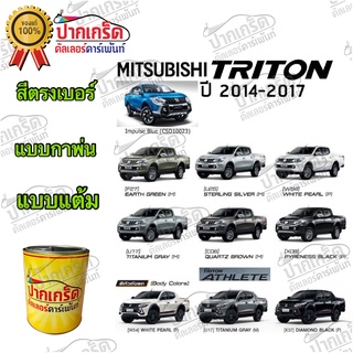 สีตรงเบอร์ รถยนต์ MITSUBISHI TRITON ปี2014-2017  สีพ่นรถยนต์2K กาพ่น แต้ม สีสเปรย์2K