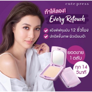 แป้ง Evory retouch cutepress ของแท้มือ1