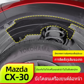 Mazda CX30 บังโคลนหน้าเครื่องยนต์ Mazda CX30 ใหม่ CX-30 ดัดแปลงตกแต่งบังโคลนพิเศษ