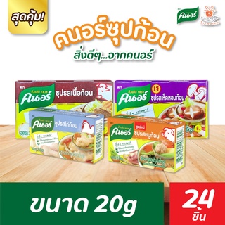 🔥 ยกแพ็ค Knorr คนอร์ ซุปกึ่งสำเร็จรูปชนิดก้อน ปริมาณ 20 กรัม (24 ชิ้น)✨🍜