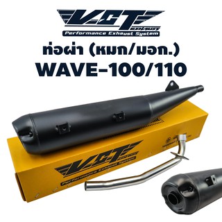 VCT ท่อผ่า (มอก/ปลายเปิด) WAVE-100/110 (ปลายปลาวาฬ//น๊อต3รู) สีดำ (สามารถถอดปลายใส่ใยแก้วได้) ***** มอก. 341-2543