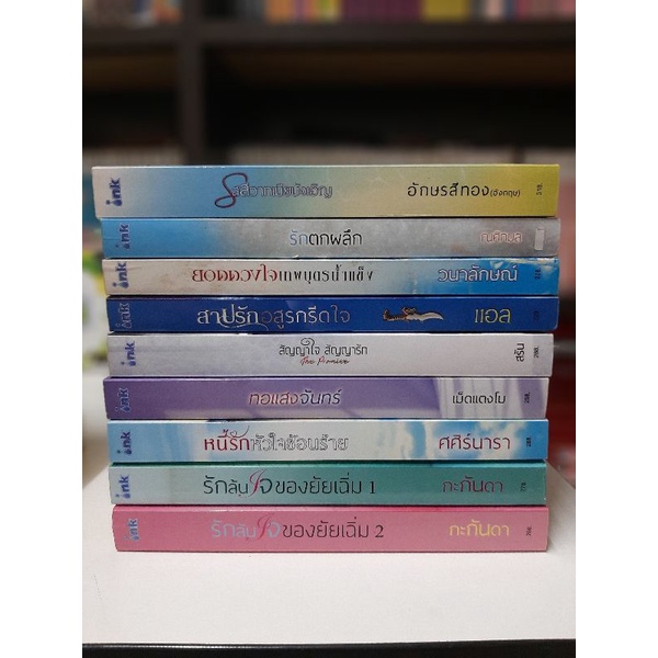 หนังสือ นิยาย ลดราคา ราคาพิเศษ มือ 1 ราคาเล่มละ 69