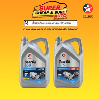 น้ำมันเกียร์ธรรมดา น้ำมันเฟืองท้าย Caltex คาลเท็กซ์ GL-5 80W-90 5 / 85W-140 5 ลิตร