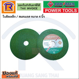 POWERTEX SUPER THIN ไฟเบอร์ตัดเหล็ก ใบตัดเหล็ก ใบตัดสแตน 4 นิ้ว สีเขียว (1 แพ็ค ,25 ใบ(39936)