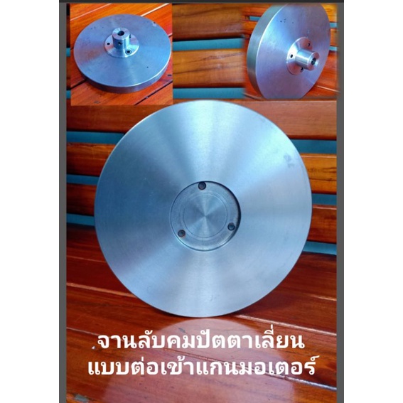 จานลับคมปัตตาเลี่ยนแบบต่อตรงเข้ามอเตอร์