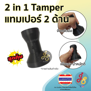 รุ่นใหม่ New Upgrade แทมเปอร์ 2 ด้าน 2 in 1 tamper ที่กดกาแฟ ด้ามกดกาแฟ Coffee Tamper Mokapot Tamper