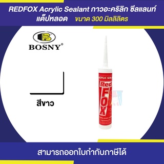 REDFOX (B-211) กาวอะคริลิก ซีลแลนท์ สีขาว (แด็ป) ขนาด 430 กรัม | Thaipipat - ไทพิพัฒน์