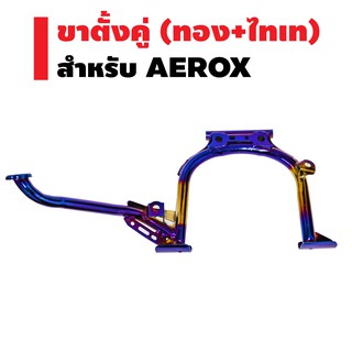 ขาตั้งคู่ สำหรับ AEROX (สีทอง+ไทเท)