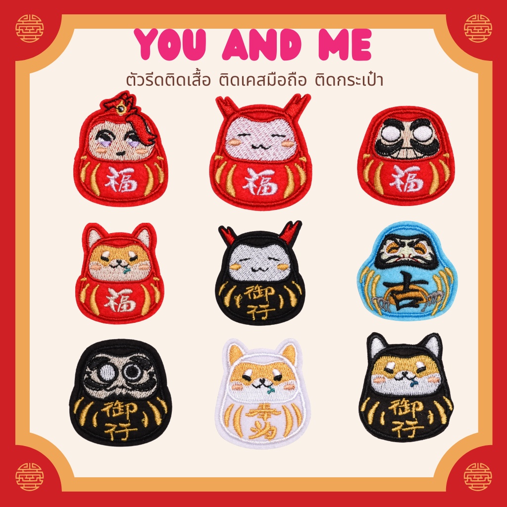 10บาททุกชิ้น ตัวรีดติดเสื้อ UC87 DIY:อาร์มติดเสื้อ ลายน่ารัก ดารุมะ ตกแต่งกระเป๋า เคสมือถือ ถุงเท้า เสื้อผ้า ผ้าปูโต๊ะ