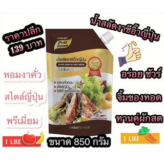 น้ำสลัดสูตรซี่อิ้วญี่ปุ่น 850 กรัม ตรา เพียวฟู้ดส์ หอมซีอิ๊ว โซยุ น้ำใส งา น้ำสลัดผสมงาคั่ว อร่อย กลมกล่อม ทานกับผักสด