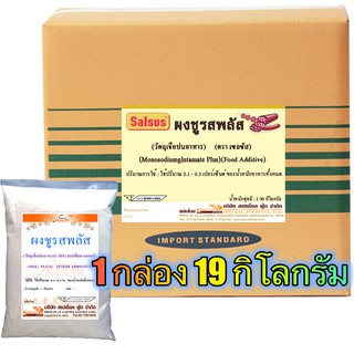 ผงชูรส พลัส (MSG PLUS) 19 กิโลกรัม / กล่อง