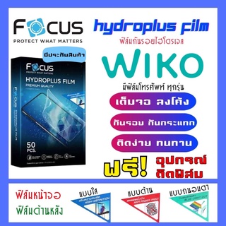 Focus ฟิล์มไฮโดรเจลWiko มีสินค้าทุกรุ่น (แจ้งรุ่นทางแชท) แถมฟรี!อุปกรณ์ติดฟิล์ม ฟิล์มกันรอยวีโก Wiko