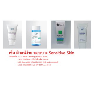 C21 เซ็ต ผิวแพ้ง่าย บอบบาง Sensitive Skin