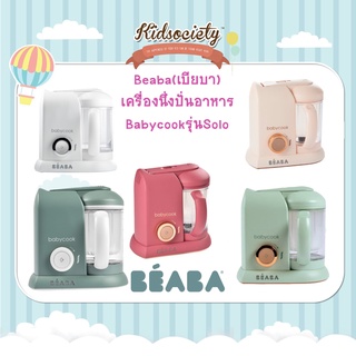 Beaba(เบียบา)เครื่องนึ่งปั่นอาหาร Babycook® Solo