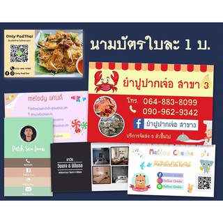 นามบัตร ใบละ 1 บาท สีสวยสด คมชัด