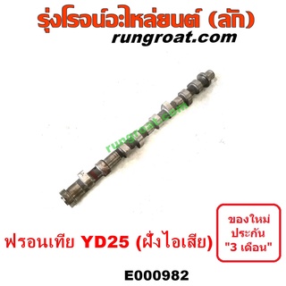 E000982 เพลาราวลิ้น ลูกเบี้ยว นิสสัน ฟรอนเทีย เออแวน E25 E26 YD25 2.5 2500 ฝั่งไอเสีย NISSAN 2007 10