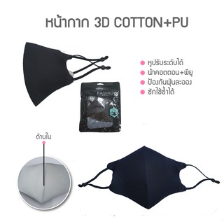 หน้ากาก 3D COTTON+PU สีดำ กันฝุ่นละออง