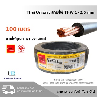 THAI UNION สายไฟ THW 1×2.5 สายไฟเดี่ยว IEC01 แกนแข็ง มอก​. 👍 ยี่ห้อ ไทยยูเนี่ยน ม้วนละ 100 เมตร