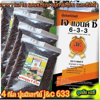 4.กิโล.ปุ๋ยอินทรีย์เจซี633มีธาตุอาหารครบถ้วนที่พืชต้องการธาตุอาหารนาโนดูดซึมได้มากกว่า มีสารต้านอนุมูลอิสระปกป้องพืชแมลง