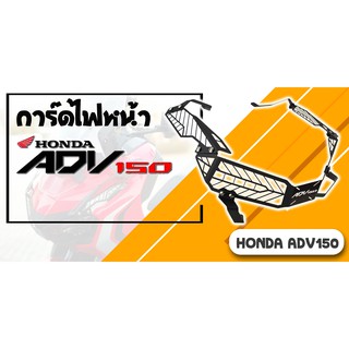 [INDE390ลด15%]การ์ดไฟหน้า HONDA ADV 150  ADV150 LOGO ADV กระจังไฟหน้า กระจังหน้า Headlight protector HONDA