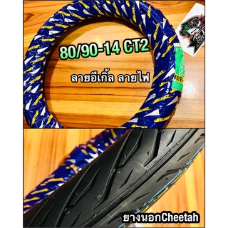 ยางนอก Cheetah 80/90-14 CT2 ห่อน้ำเงิน 275-14 ลายอีเกิ้ล ลายไฟ ยางนอก ชีต้า