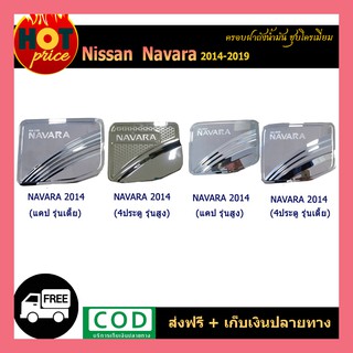 ครอบฝาถังน้ำมัน Navara 2014-2019 ชุบ (4ประตู/แคป) (สูง/เตี้ย)