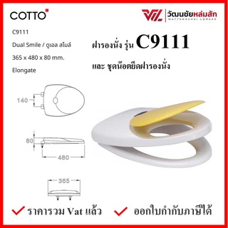 Cotto C9111 ฝารองนั่ง รุ่น DUAL SMILE (มีน๊อตและอุปกรณ์ติดตั้ง) (Soft Close) COTTO SEAT&amp;COVER ฝาชักโครก ฝาโถส้