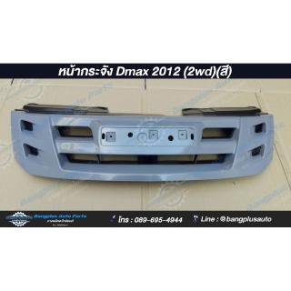 หน้ากระจัง/กระจังหน้า Isuzu Dmax All New(ดีแมก) 2012/2013/2014 (ตัวต่ำ/สีพื้นงานดิบ) **ส่งฟรี** - BangplusOnline