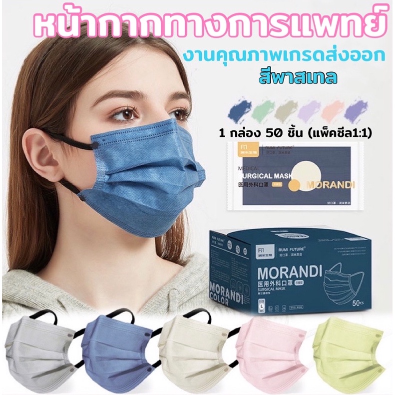 MORANDI Mask (Rumi Future) หน้ากากอนามัย หน้ากากทางการแพทย์สีพาสเทล งานเกรดส่งออก 1 กล่อง 50 ชิ้น (แพ็คซีล 1:1)