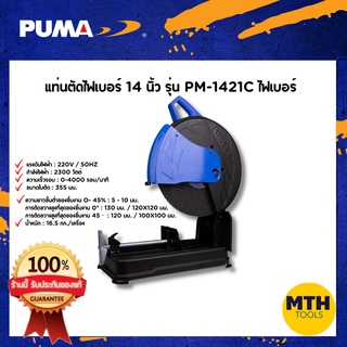 PUMA เครื่องแท่นตัดไฟเบอร์ 14" PM-1421C 2300W ไฟเบอรตัดเหล็ก รับประกันของแท้100%