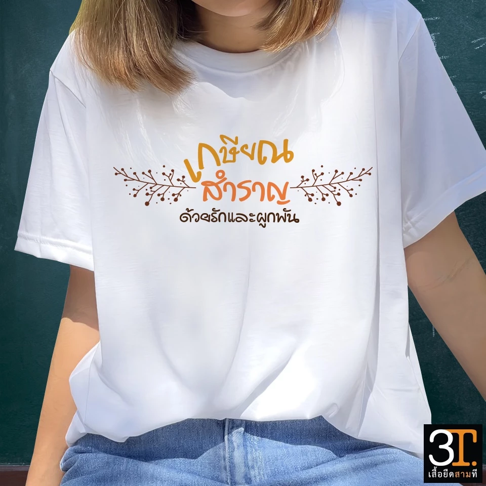 เสื้อเกษียณ ลายเกษียณสำราญ ผ้าไมโคร ใส่สบาย พร้อมส่ง