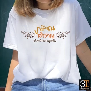 เสื้อเกษียณ ลายเกษียณสำราญ ผ้าไมโคร ใส่สบาย พร้อมส่ง