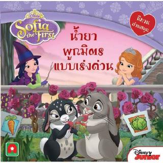 Aksara for kids หนังสือ นิทาน Sofia น้ำยาผูกมิตรแบบเร่งด่วน